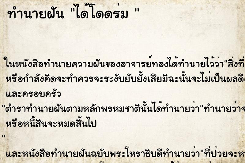 ทำนายฝัน ได้โดดร่ม 